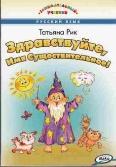 Книга Здравствуйте,Имя Существительное! Рик Т.Г., б-2234, Баград.рф